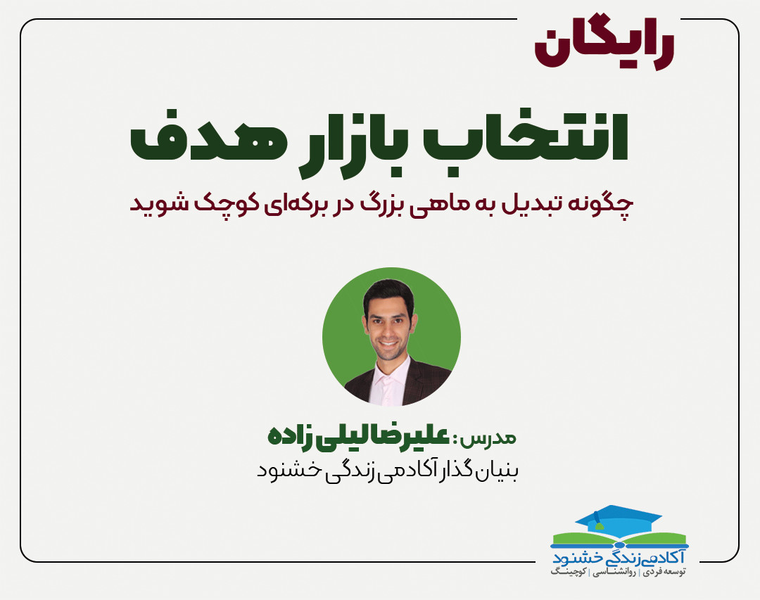 وبینار انتخاب بازار هدف