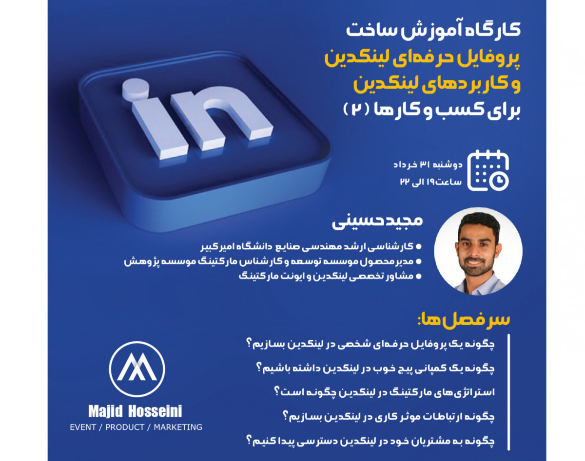 آموزش ساخت پروفایل حرفه ای لینکدین و راهکارهای لینکدین مارکتینگ برای کسب و کارها (2)