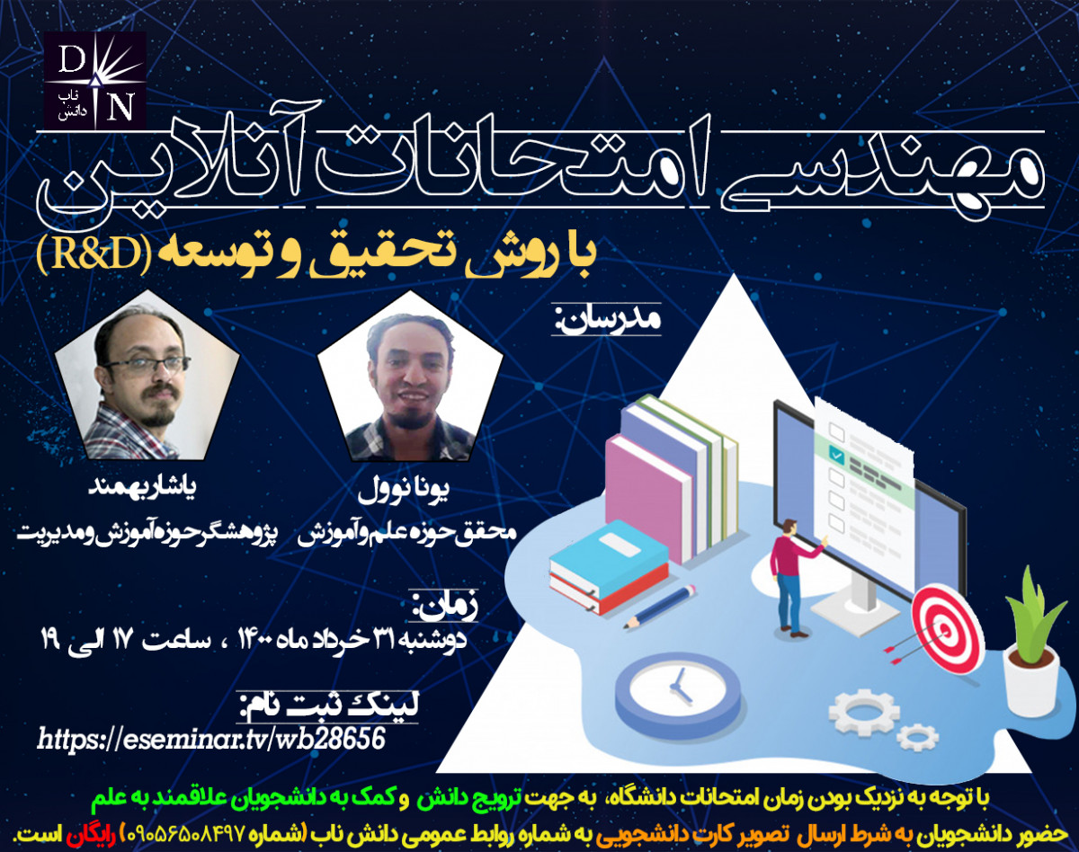 وبینار مهندسی امتحانات آنلاین به روش تحقیق و توسعه (R&D)