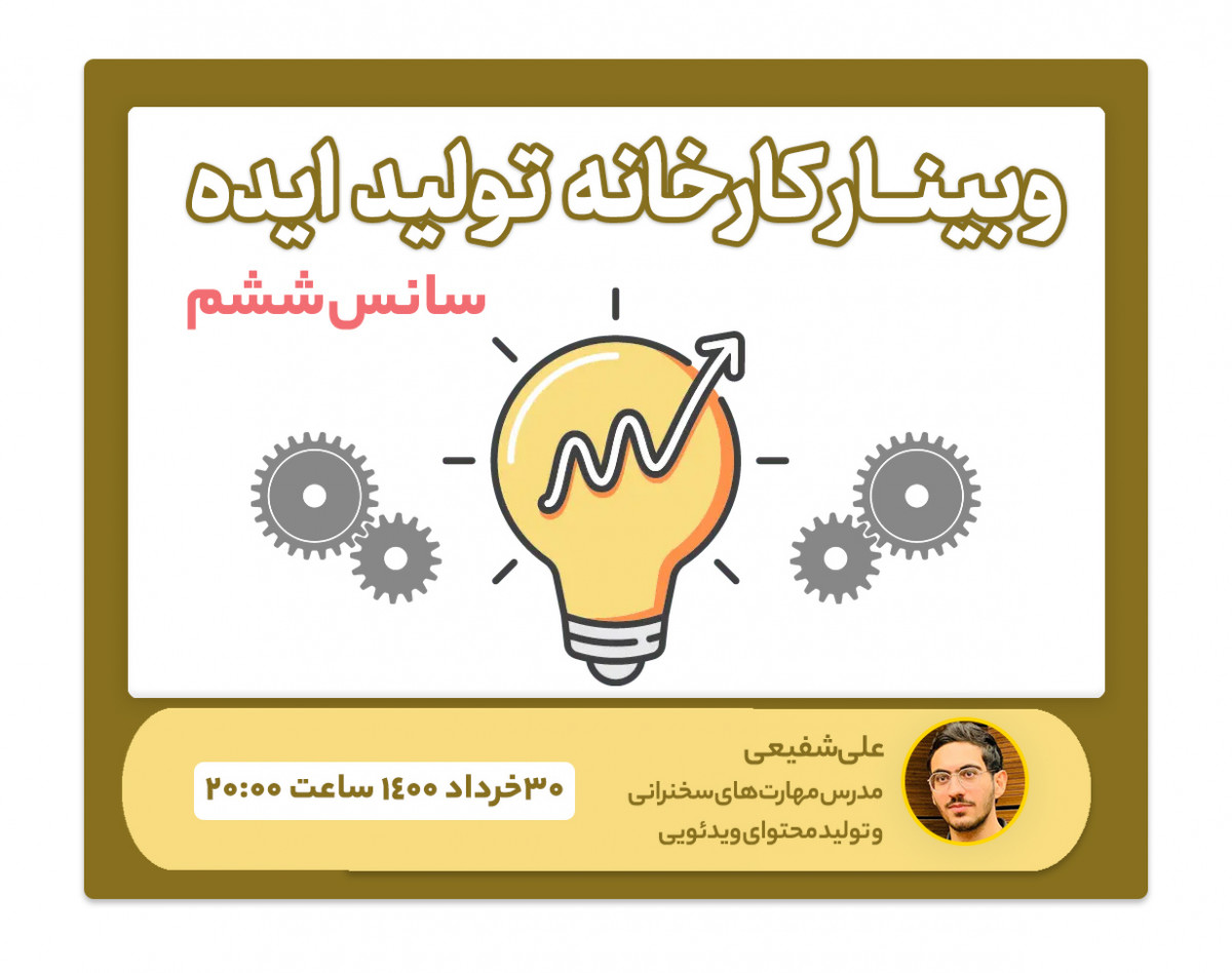 وبینار "کارخانۀ تولید ایده" برای تولیدمحتوا و سخنرانی (سانس ششم)