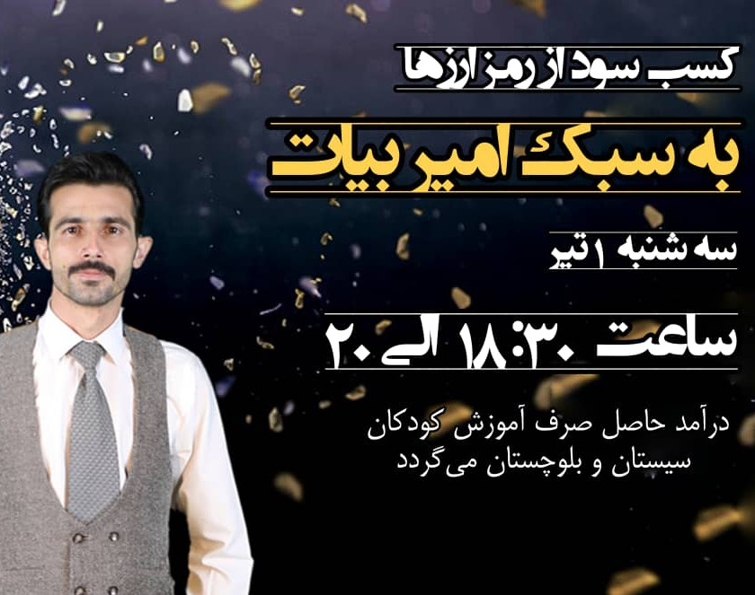 وبینار کسب سود از رمزارزها به سبک امیر بیات