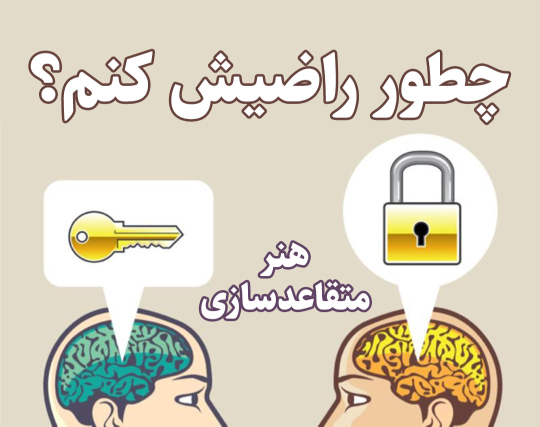 وبینار چطور راضیش کنم؟ - هنر متقاعدسازی