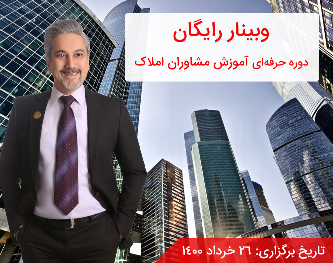 دوره حرفه‌ای «آموزش مشاوران املاک»