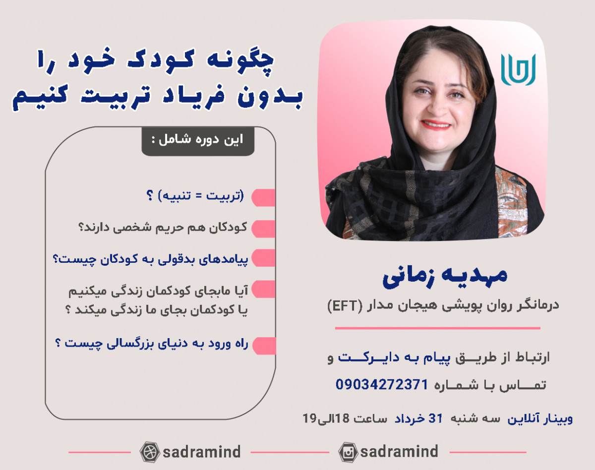 وبینار چگونه کودک خود را بدون فریاد تربیت کنیم؟