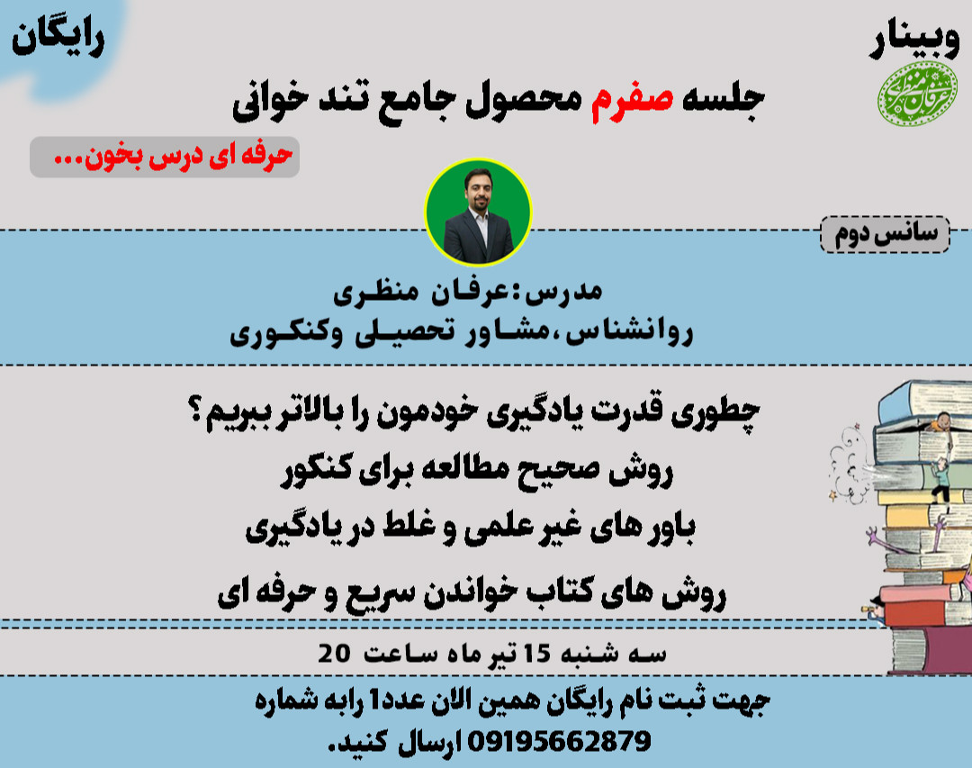 جلسه صفرم محصول تند خوانی و تقویت حافظه