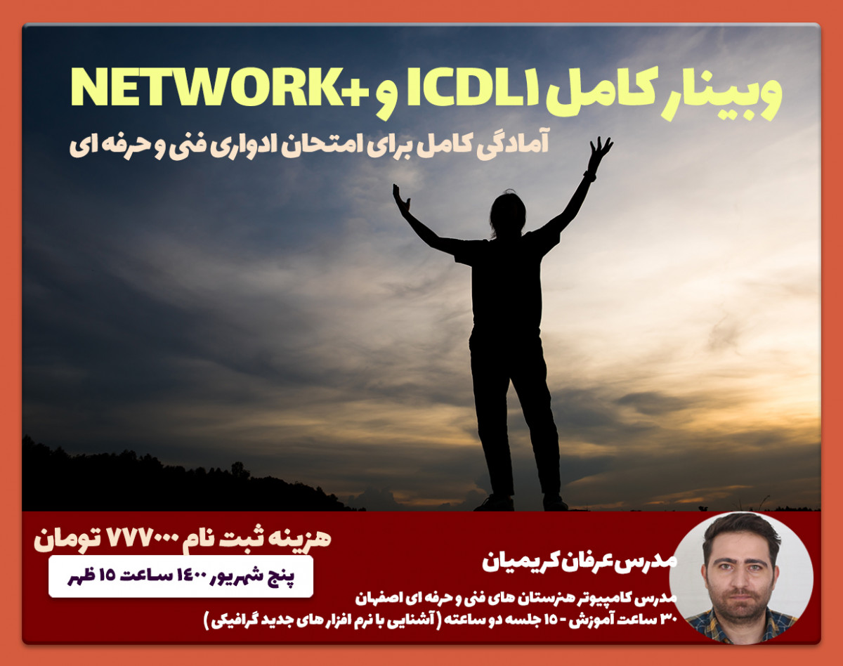 دوره جامع ICDL1 مقدماتی و +NETWORK ( بدون مدرک )