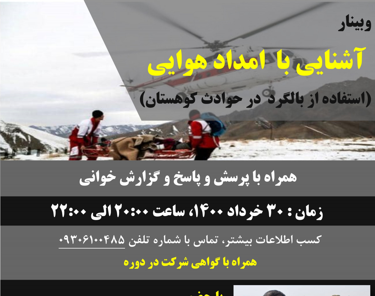 وبینار آشنایی با امداد هوایی(باشگاه کوهنوردی پارسیان شیراز)