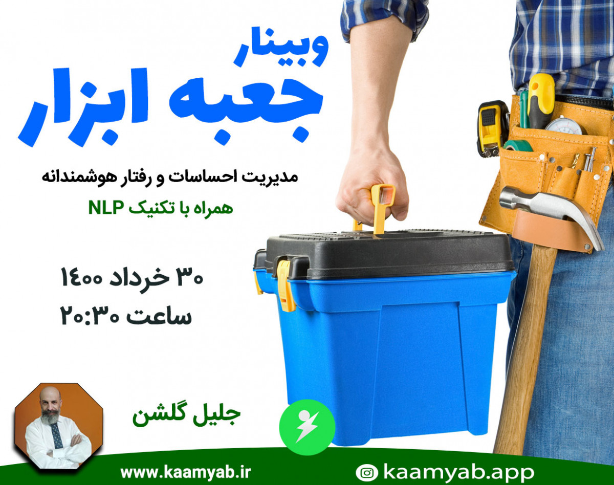 وبینار جعبه ابزار - مدیریت احساسات و رفتار هوشمندانه
