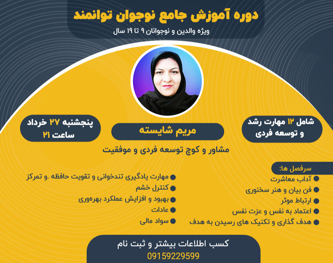 وبینار نوجوان توانمند(رایگان)