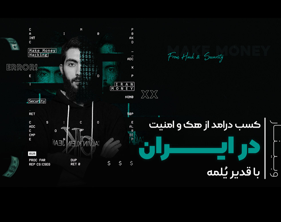 وبینار کسب درامد از هک و امنیت در ایران با قدیر یلمه