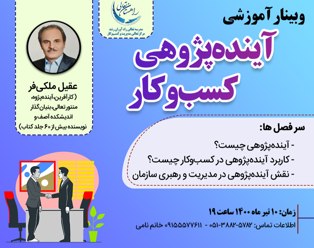 وبینار آینده پژوهی کسب و کار