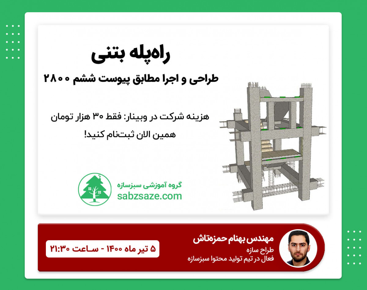 وبینار تشریح روند طراحی و اجرای راه‌پله‌های بتنی از گذشته تا معرفی پیوست ششم 2800