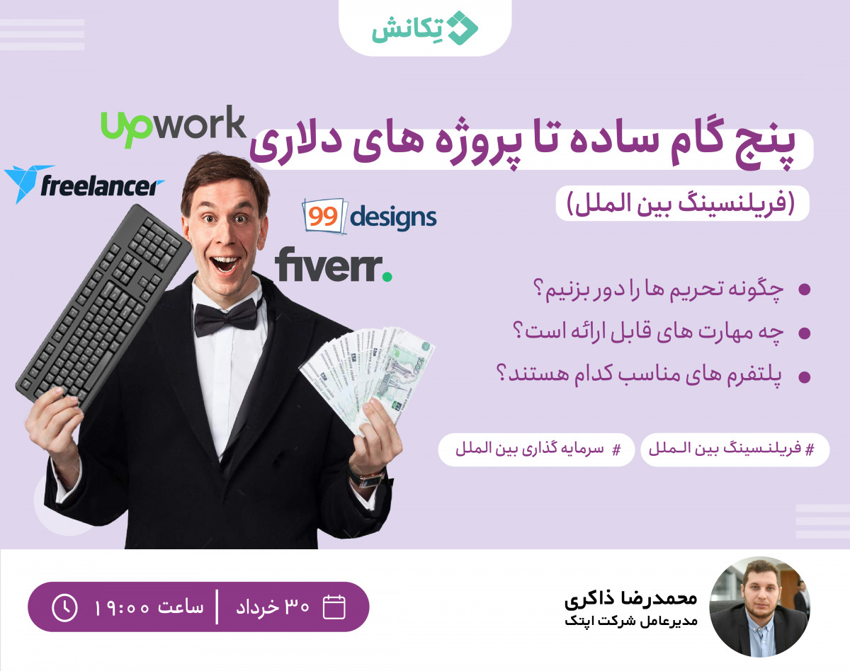 وبینار پنج گام ساده تا پروژه های دلاری (فریلنسینگ بین الملل)