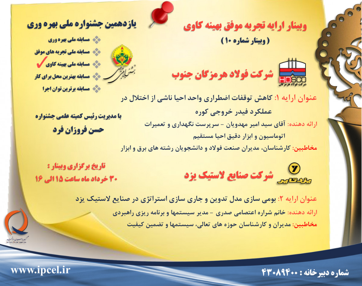 وبینار تجربه موفق بهینه کاوی جشنواره ملی بهره وری جلسه دهم