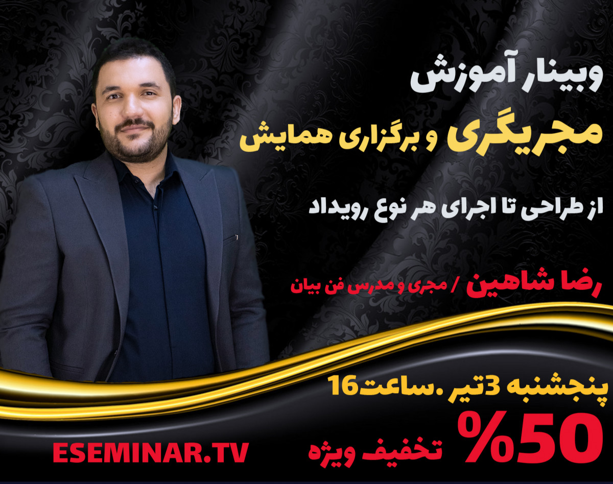 مجری شو ( وبینار آموزش مجریگری )