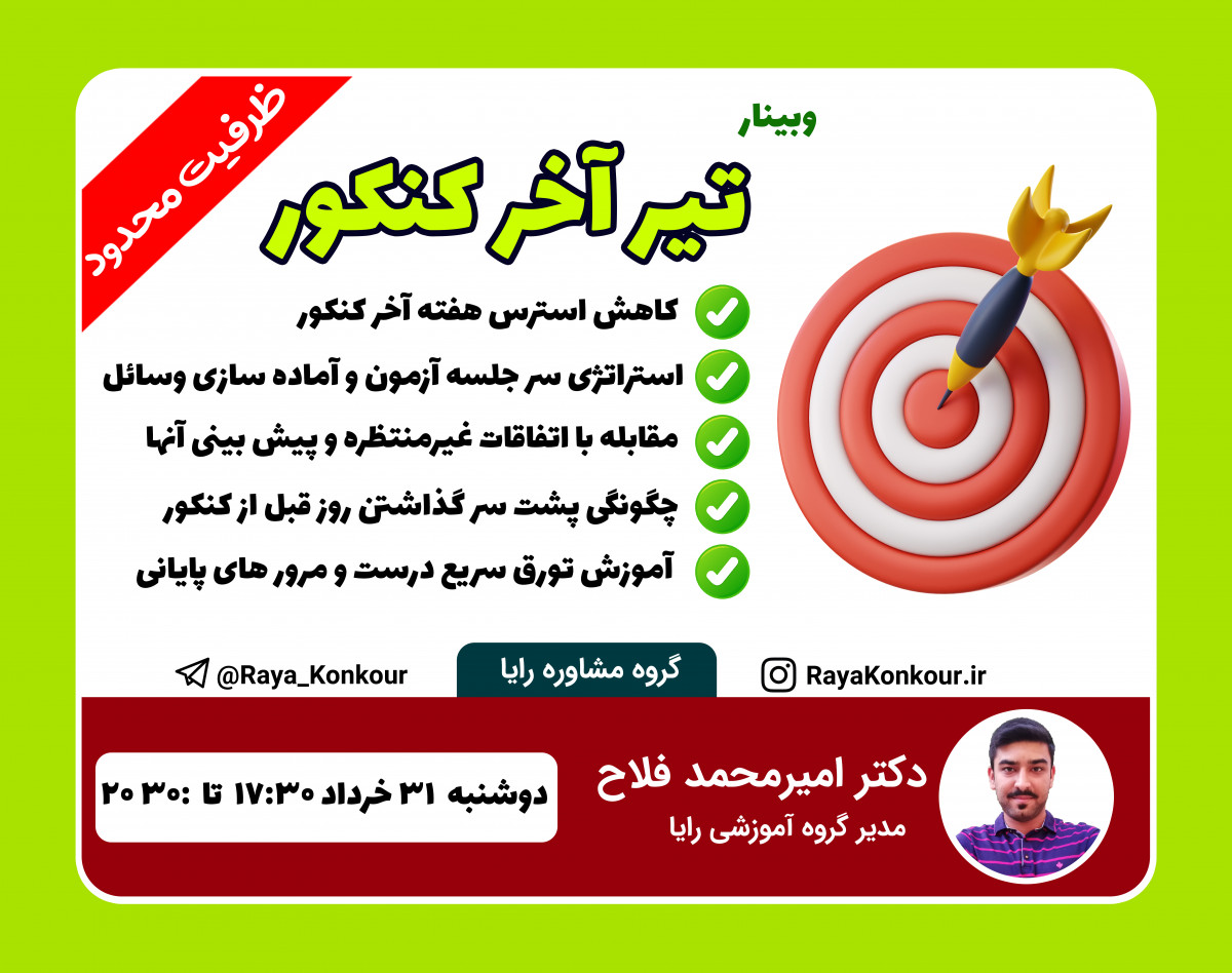 وبینار تیر آخر کنکور : مخصوص هفته پایانی کنکوری ها
