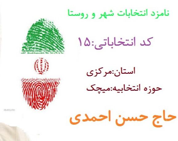 وبینار کاندیداتوری اقای حسن احمدی