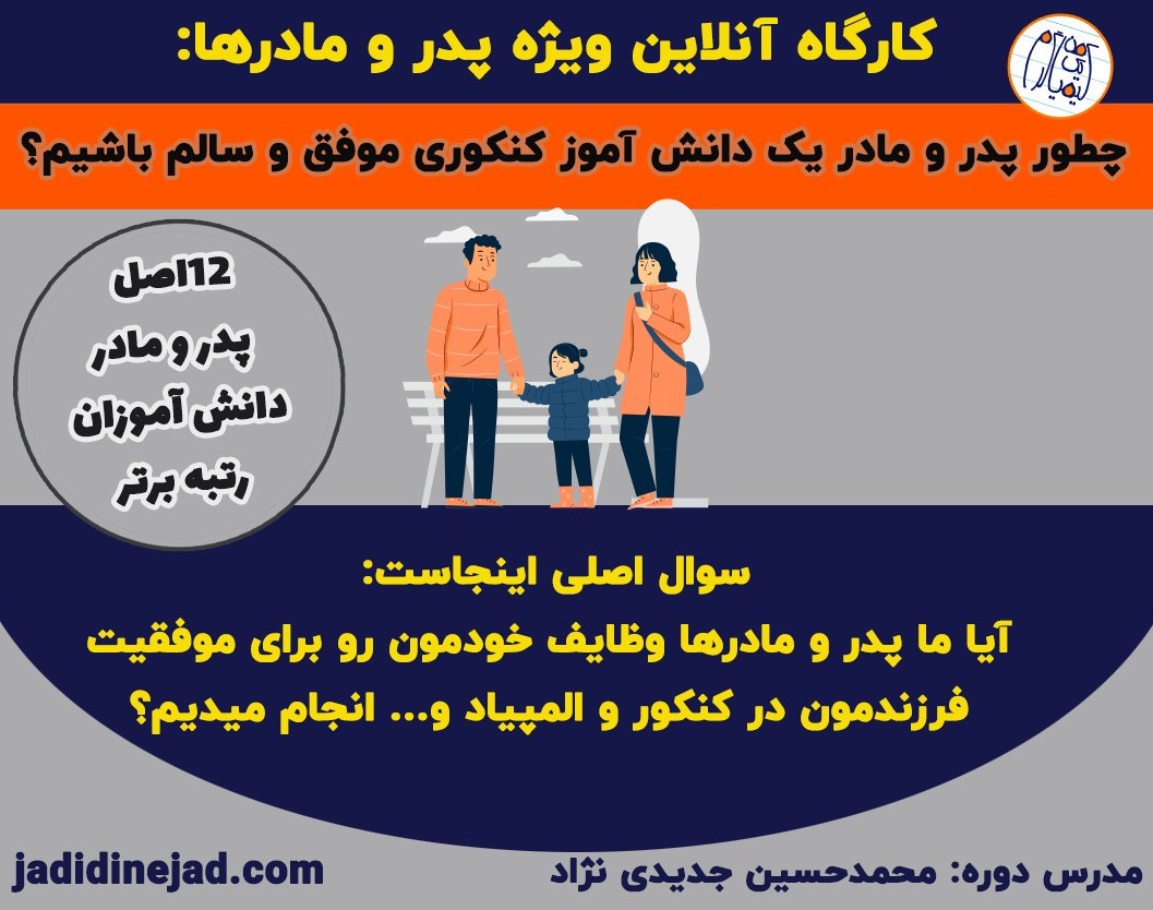 وبینار چطور پدر و مادر یک دانش آموز کنکوری "موفق" و "سالم" باشیم؟