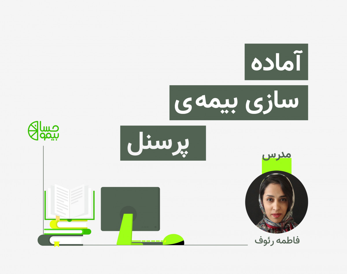 وبینار آماده سازی بیمه پرسنل