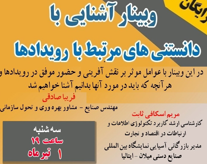 وبینار آشنایی با دانستنی های مرتبط با رویدادها