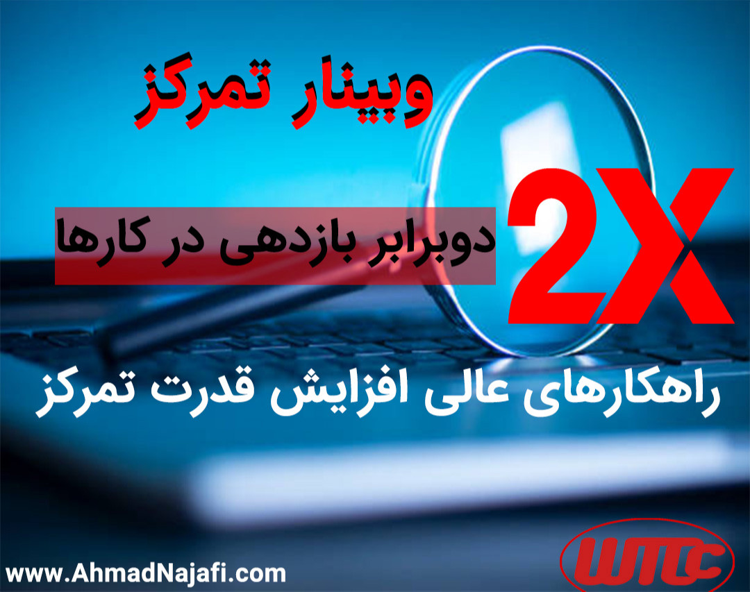 وبینار تمرکز