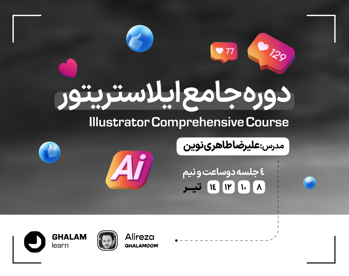 دوره جامع ایلاستریتور - Adobe illustrator