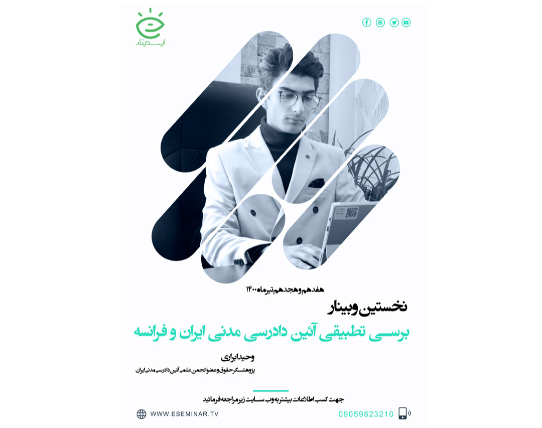 وبینار برسی تطبیقی آئین دادرسی مدنی ایران و فرانسه