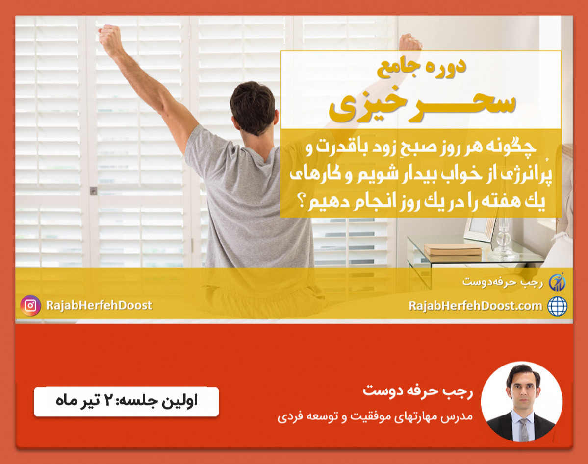 دوره جامع سحرخیزی