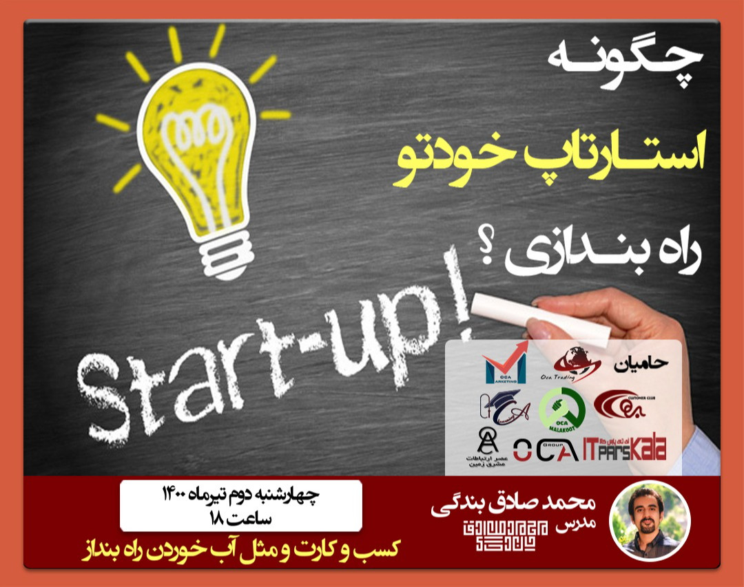 وبینار چگونه استارتاپ خودتو راه بندازی ؟