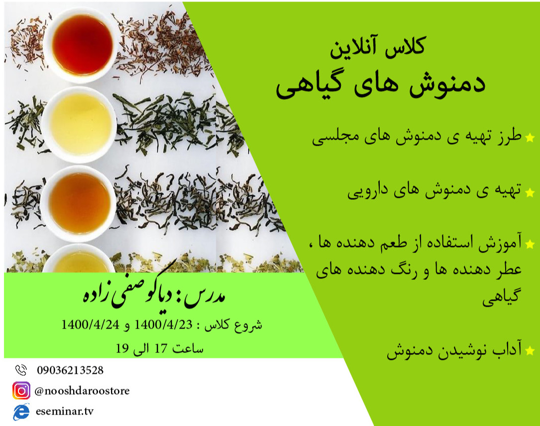 آموزش آنلاین دمنوش های گیاهی