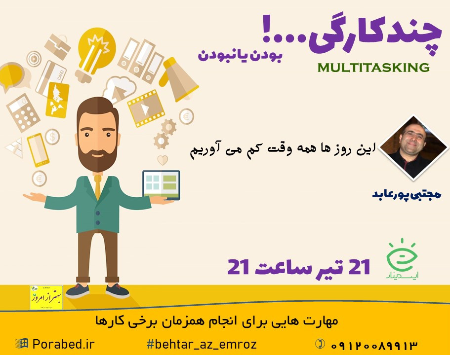 وبینار چندکارگی...!