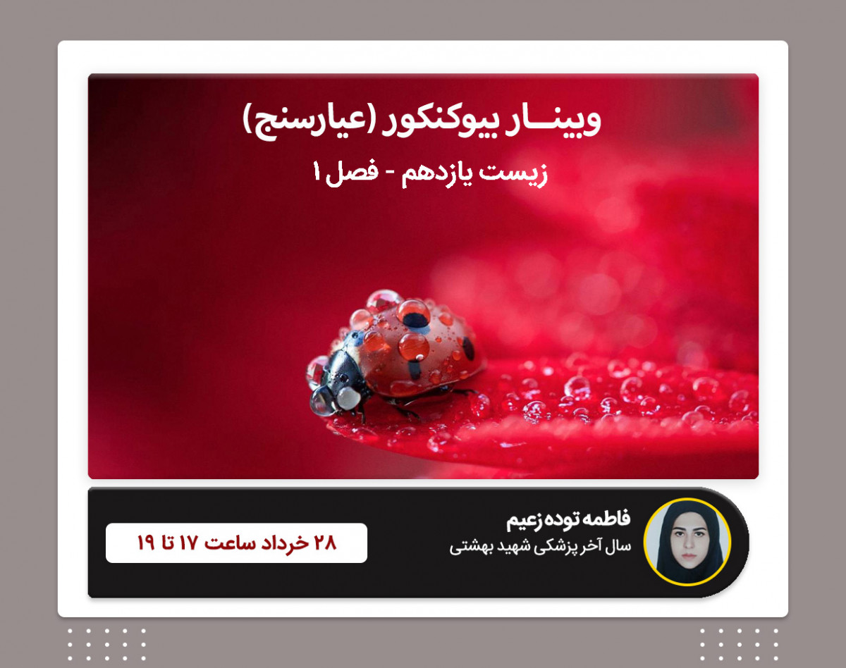 وبینار بیوکنکور - عیارسنج