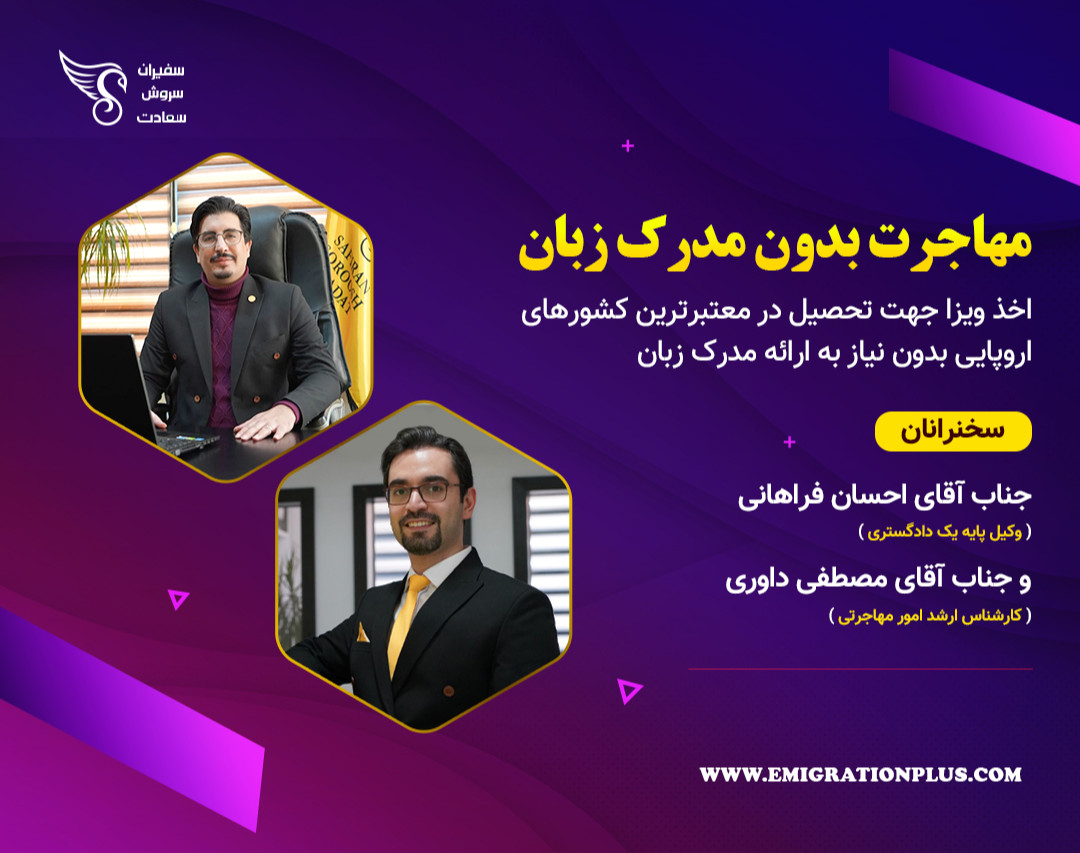 وبینار مهاجرت بدون نیاز به مدرک زبان