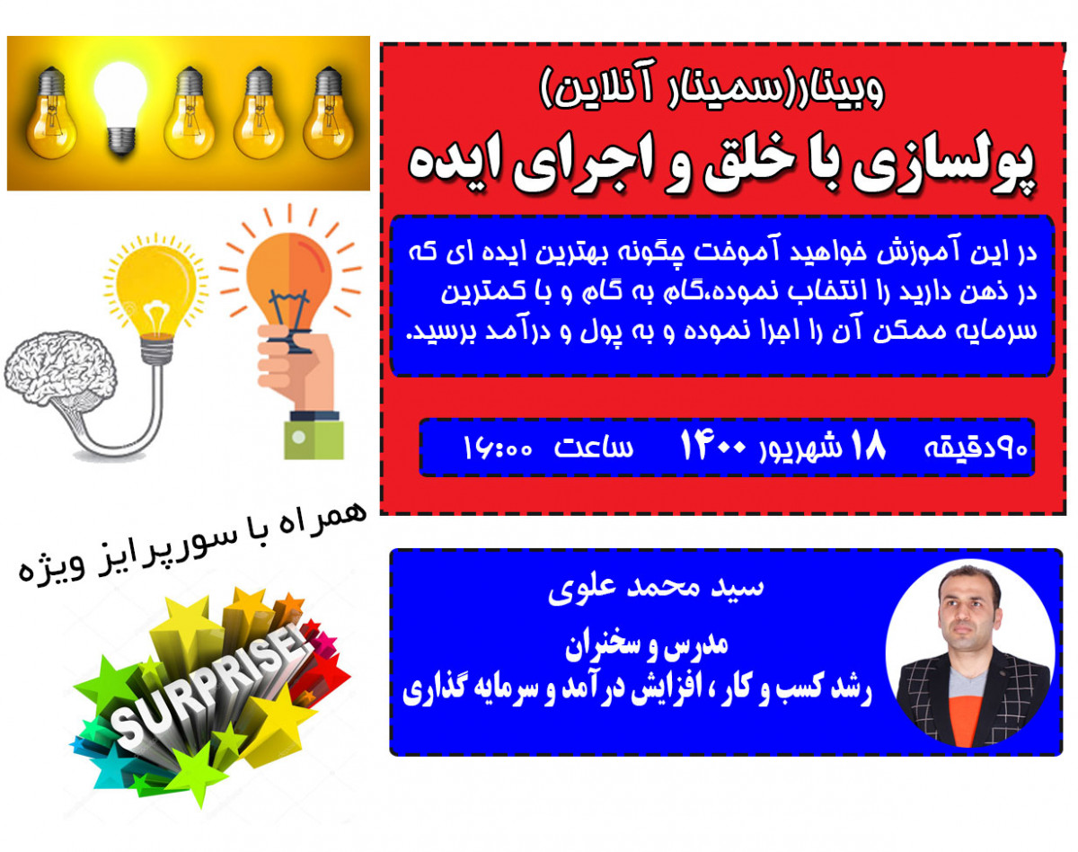 وبینار پولسازی با خلق و اجرای ایده
