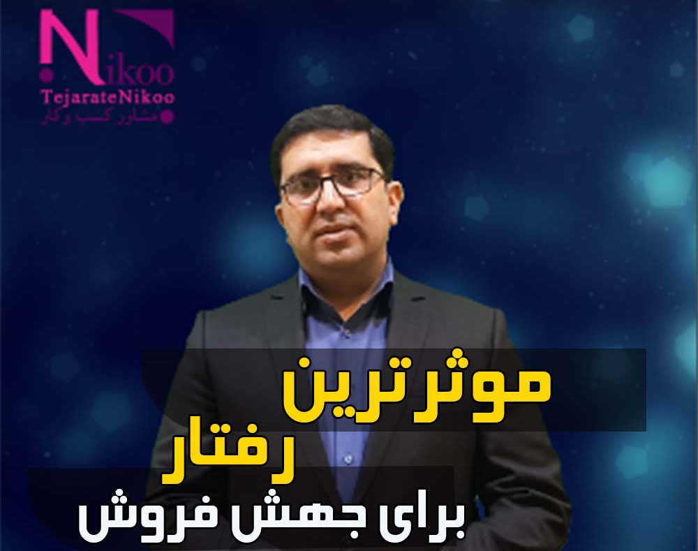 وبینار موثرترین رفتار برای جهش فروش