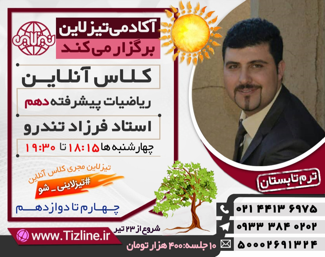 تیزلاین: کلاس ریاضی پیشرفته دهم استاد فرزاد تندرو  تابستان 1400