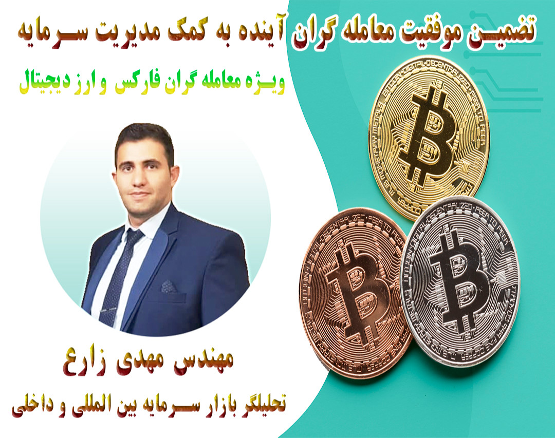 وبینار تضمین موفقیت معامله گران آینده به کمک مدیریت سرمایه