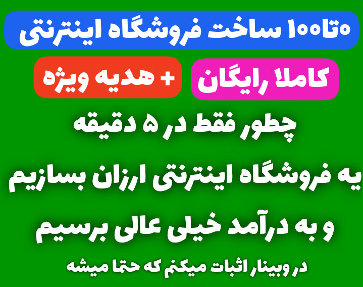 چطور فقط در ۵ دقیقه یه فروشگاه اینترنتی ارزان بسازیم و به درآمد خیلی عالی برسیم