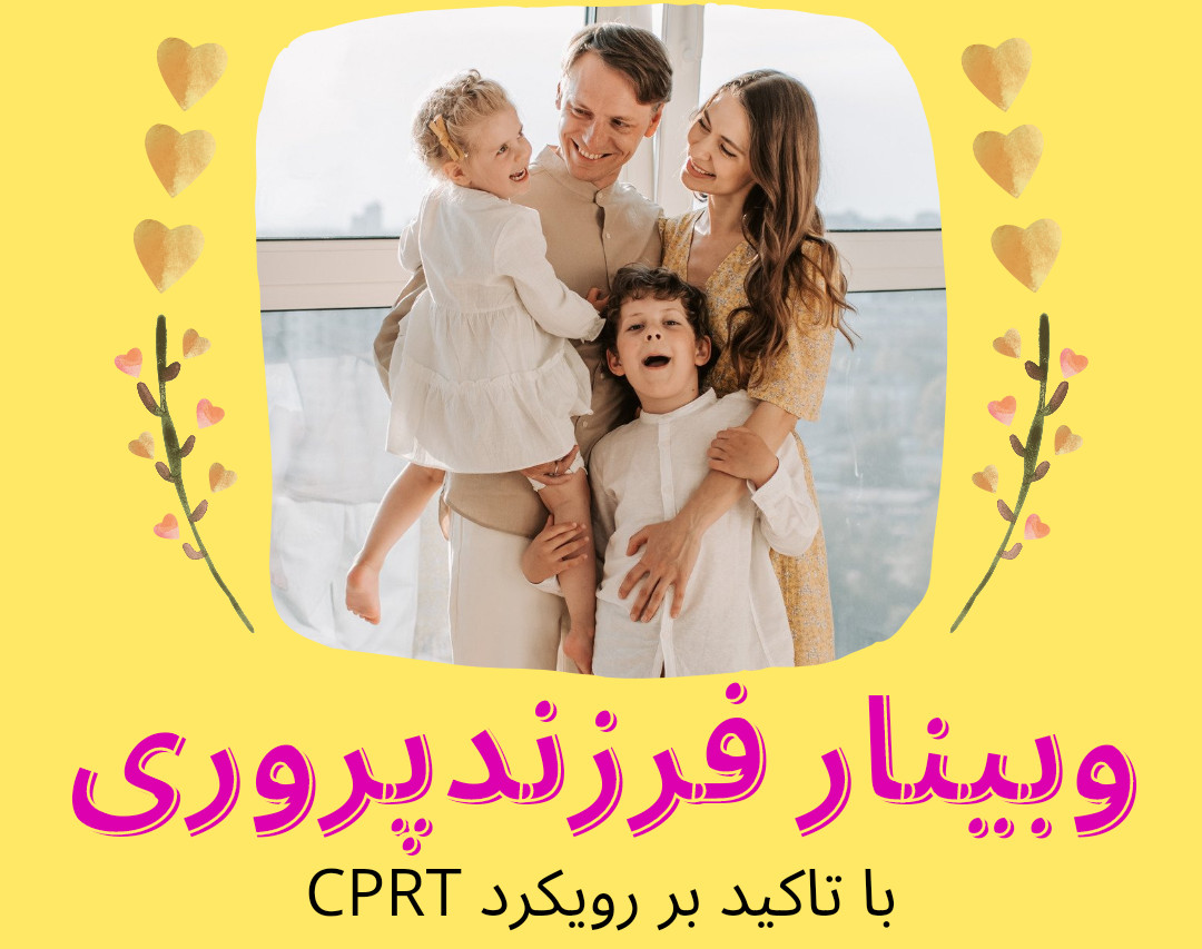 وبینار فرزندپروری با رویکردCPRT ویژه والدین و متخصصین روانشناسی