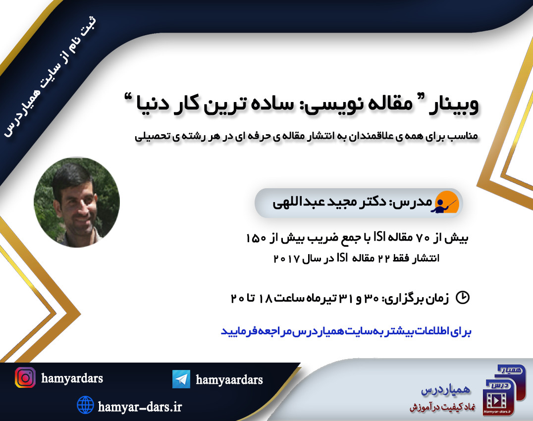 وبینار مقاله نویسی: ساده ترین کار دنیا