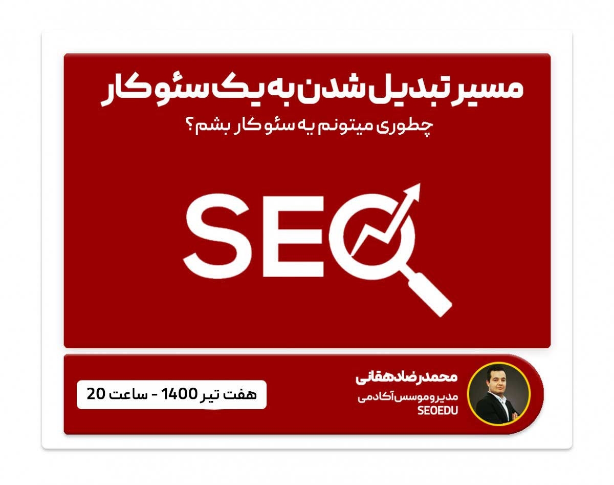 وبینار مسیر تبدیل شدن به یک سئو مَستر