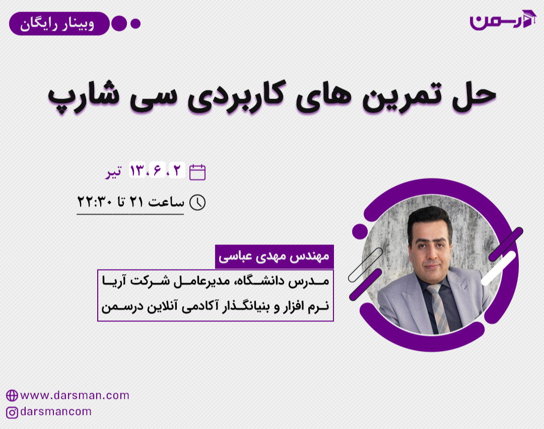 وبینار حل تمرین‌های کاربردی سی شارپ