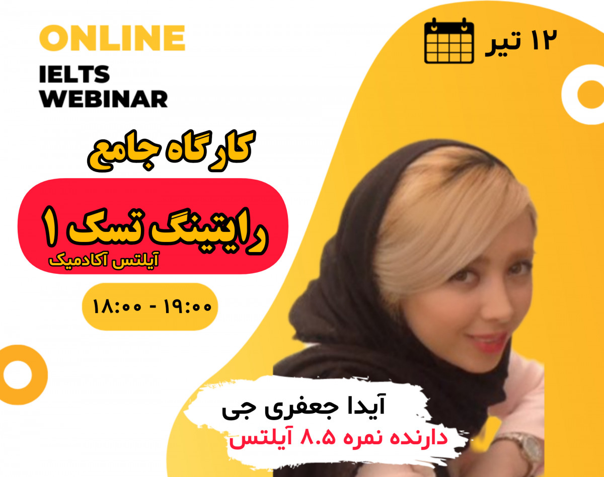 کارگاه تسک 1 رایتینگ آیلتس (آکادمیک)