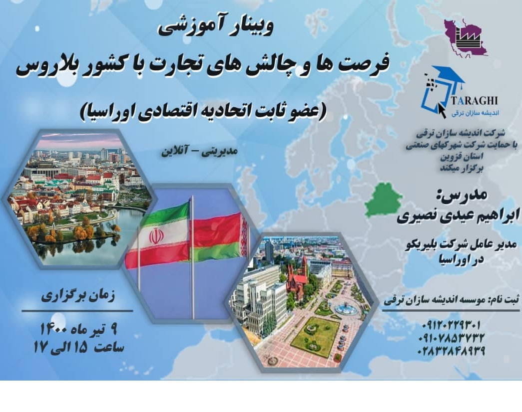 وبینار فرصت ها و چالش های تجارت با کشور بلاروس ( عضو ثابت اتحادیه اقتصادی اوراسیا)