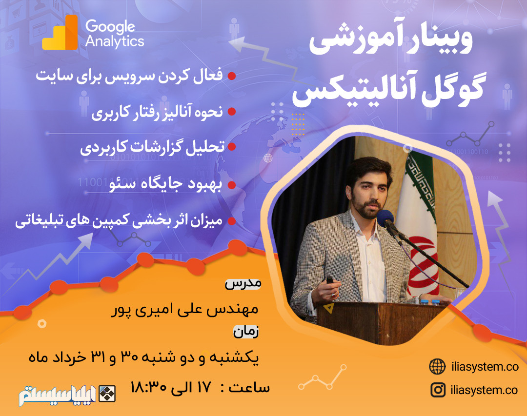وبینار آموزش گوگل آنالیتیکس