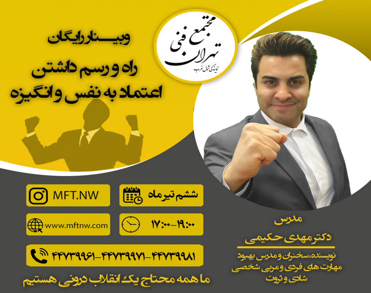 وبینار افزایش اعتماد به نفس و انگیزه