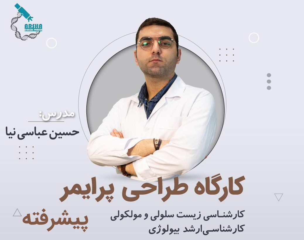 وبینار طراحی پرایمر پیشرفته