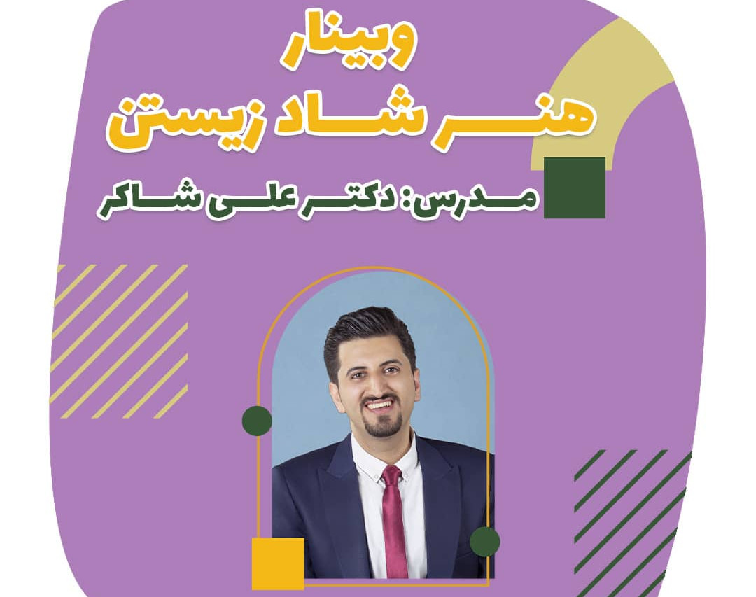 وبینار هنر شاد زیستن