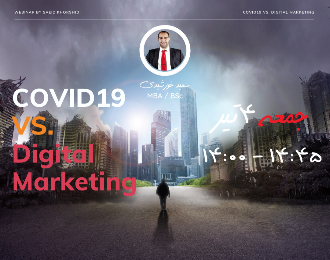 وبینار گپ و گفت :دیجیتال مارکتینگ فرشته نجات کسب و کارها در دوران کرونا