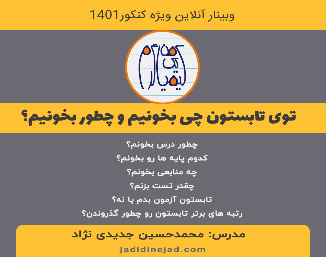 وبینار تابستون کنکور 1401 رو چی بخونم و چطور بخونم؟